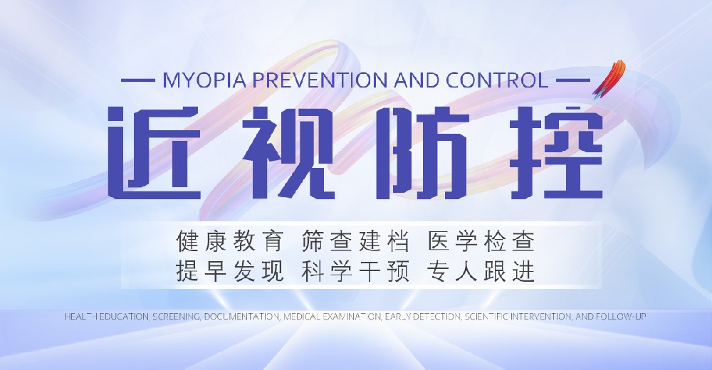 近视防控